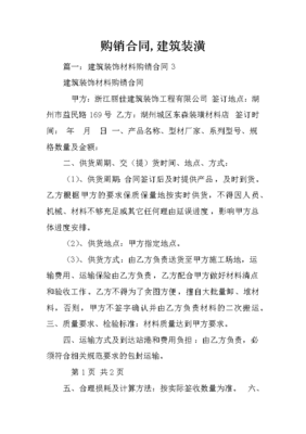 建筑裝潢材料購(gòu)銷合同撰寫要點(diǎn)與合規(guī)指南